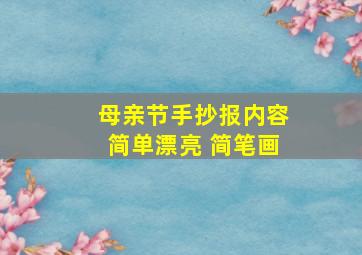 母亲节手抄报内容简单漂亮 简笔画